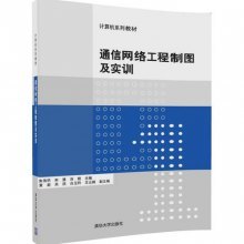 《通信网络工程制图及实训》教材深度解读——构建网络工程专业支撑性知识体系的探索与实践