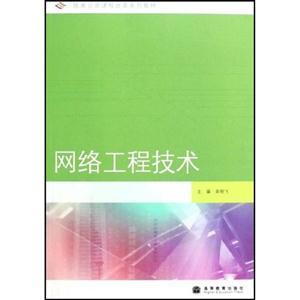 网络工程技术